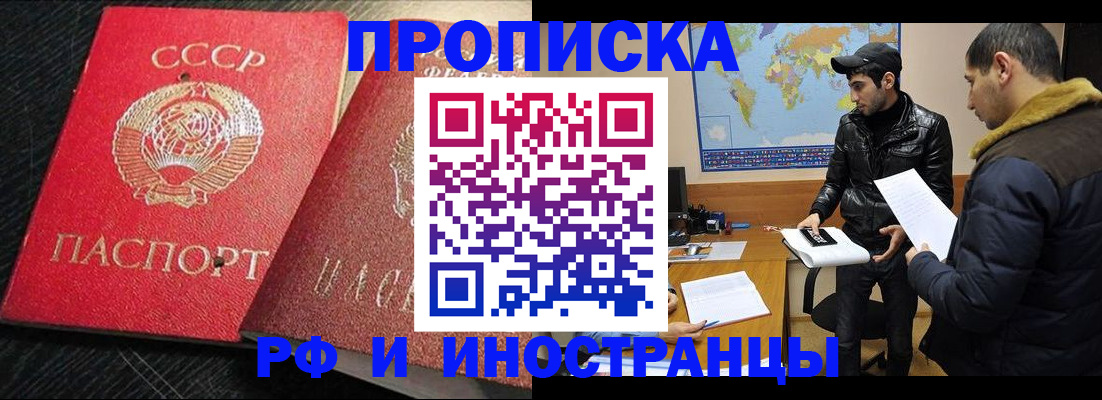 купить прописку в Чите