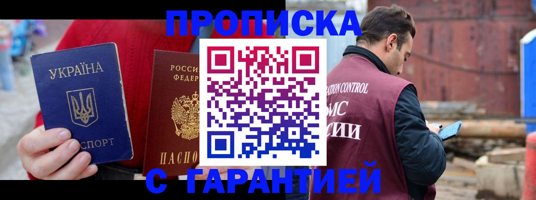 временная прописка в Чите